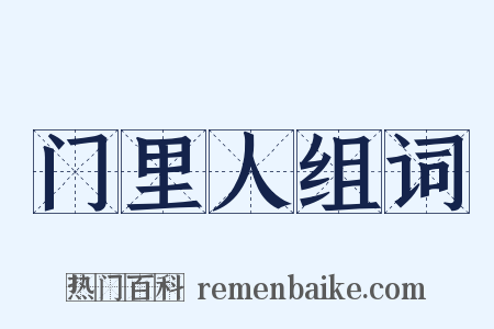 门里人组词是什么意思的图片